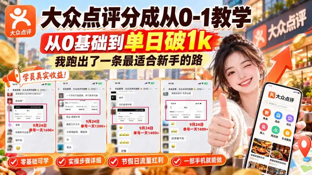【无水印】大众点评分成从0-1教学-更新1012，从0基础到单日破1k，我跑出了一条最适合新手的路-一起筹课网