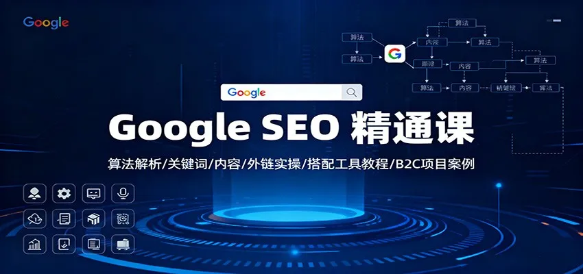 Google SEO 精通课:算法解析/关键词/内容/外链实操/搭配工具教程/B2C项目案例-一起筹课网