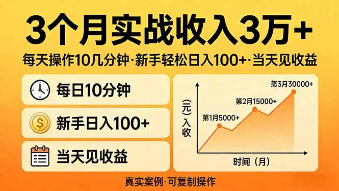 3个月实战收入3万+,每天操作10几分钟,新手轻松日入100+,当天见收益-一起筹课网