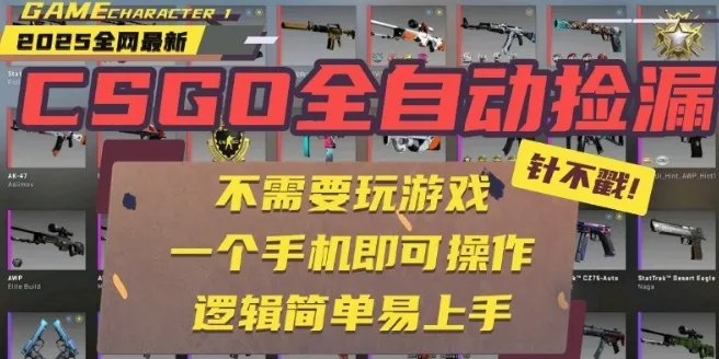 CSGO自动捡漏项目，最新独家玩法，一个手机即可操作，新手小白轻松月入1W+，操作简单易上手【揭秘】-一起筹课网