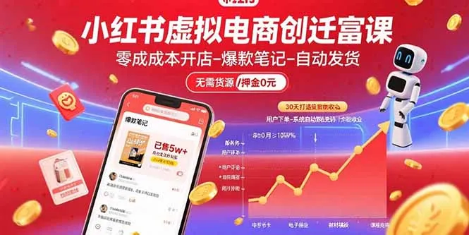 小红书虚拟电商创富课：零成本开店/爆款笔记/自动发货,30天打造被动收入-一起筹课网
