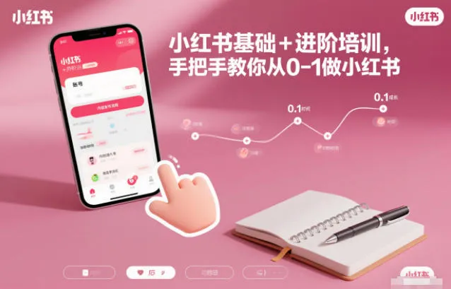 小红书基础+进阶培训，手把手教你从0-1做小红书-一起筹课网