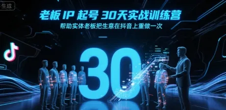 老板IP起号30天实战训练营,帮助实体老板把生意在抖音上重做一次