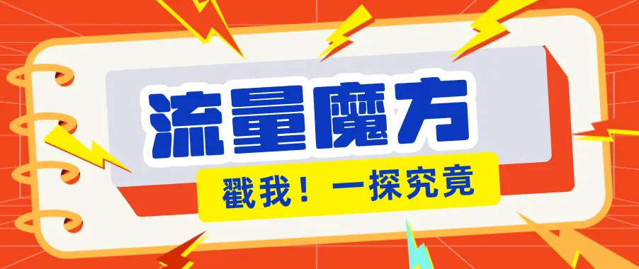 揭秘：号称零门槛单机10-50，有设备就能上手的鎏量魔方广告项目-一起筹课网