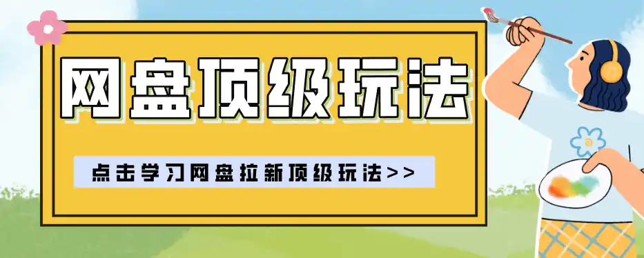 零门槛轻资产创业，一部手机就能做的网盘拉新“神级赛道”玩法，简单粗暴月入10000+-一起筹课网