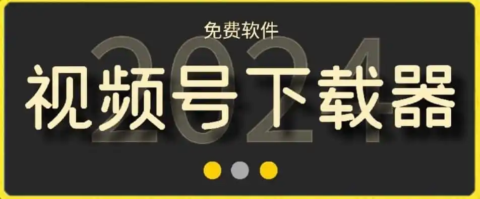 视频号高清免费下载器【支持window+mac系统】，全平台资源下载器-一起筹课网