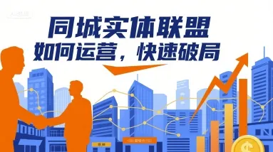 同城实体联盟如何运营,快速破局-一起筹课网