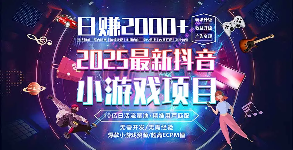 抖音小游戏，日赚2000＋2025最火赛道-一起筹课网