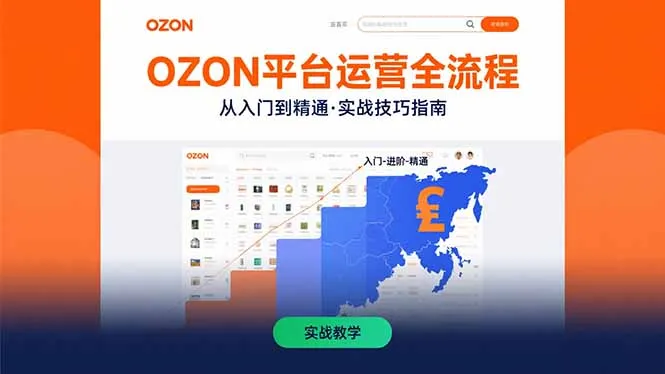 OZON平台运营全流程:快速掌握OZON从入门到精通的实战技巧-一起筹课网