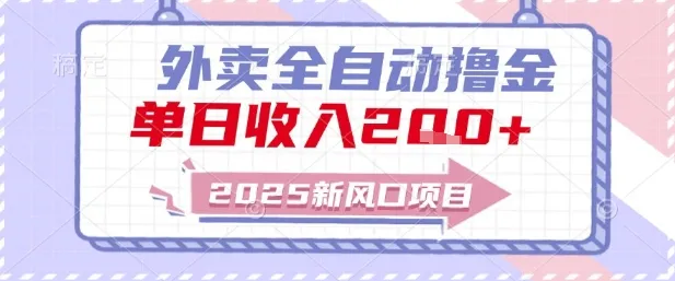 2025新风口外卖全自动撸金，单日收入2张+【揭秘】-一起筹课网