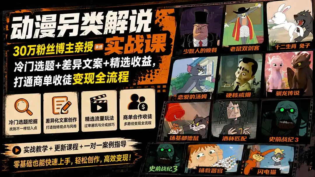 动漫另类解说实战课｜30万粉丝博主亲授·冷门选题+差异文案+精选收益，打通商单收徒变现全流程-一起筹课网