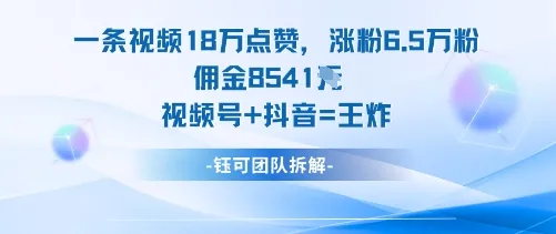 一条视频18W点赞，涨粉6.5W粉佣金8541米，视频号+抖音=王炸-一起筹课网