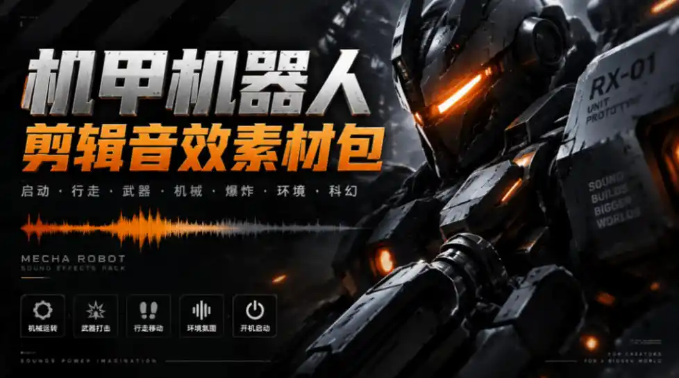 宝藏机甲音效合集！机甲机器人变形能量移动无损音效素材，全部中文汉化处理Boom Library Mechs&Robots Designed-一起筹课网