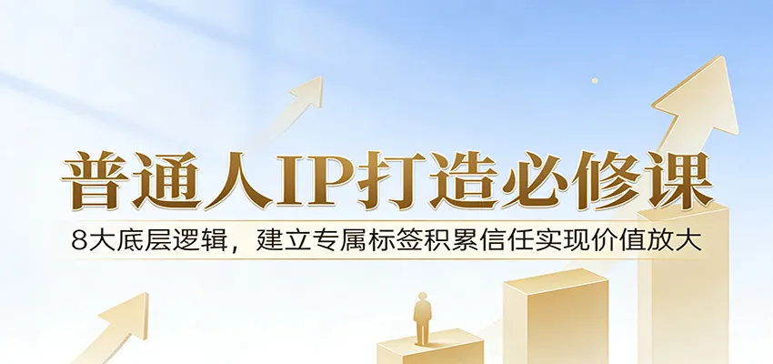 付费文章:普通人IP打造必修课,8大底层逻辑,建立专属标签积累信任实现价值放大-一起筹课网