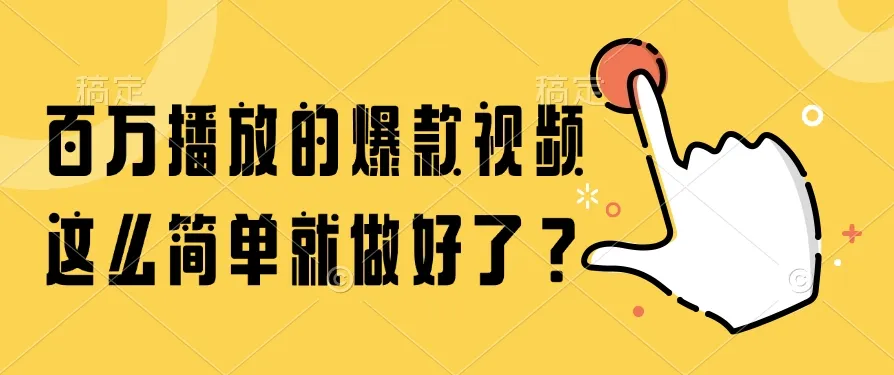 百万播放的爆款视频，这么简单就做好了？-一起筹课网