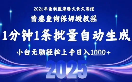 2025最新爆火赛道保姆级教程，全程一键批量制作，小白轻松无脑上手，日入1k+-一起筹课网