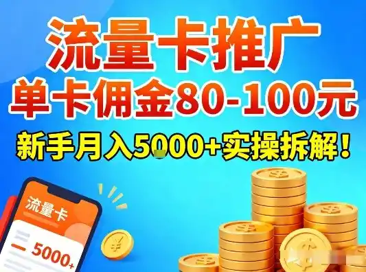 流量卡推广,单卡佣金80-100,新手月入5k+实操拆解!-一起筹课网