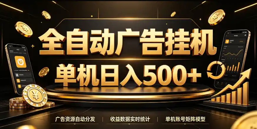 全自动广告挂G，单机500＋，百度旗下正规广告变现平台，长期稳定【揭秘】-一起筹课网
