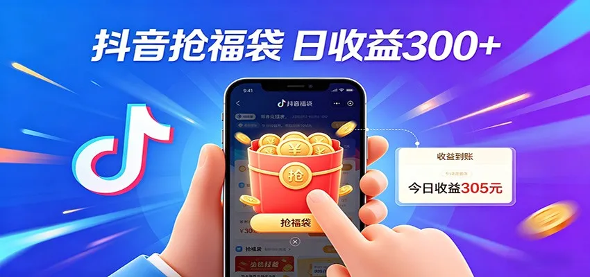 抖音福袋项目，零成本日入200+，小白秒上手-一起筹课网