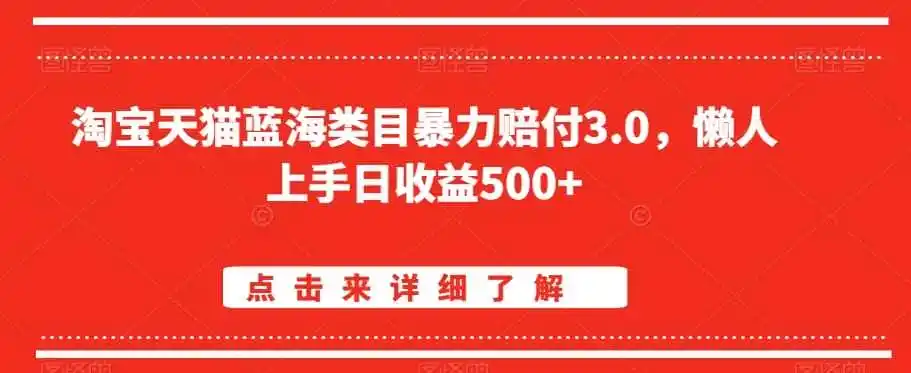淘宝天猫蓝海类目暴力赔付3.0,懒人上手日收益500+【仅揭秘】-一起筹课网