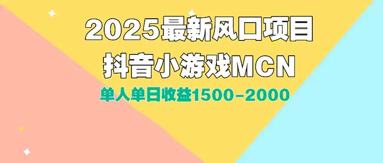 DY小游戏MCN广告2025最新打法单人单日收益1500-2000背靠大平台新手小白…-一起筹课网