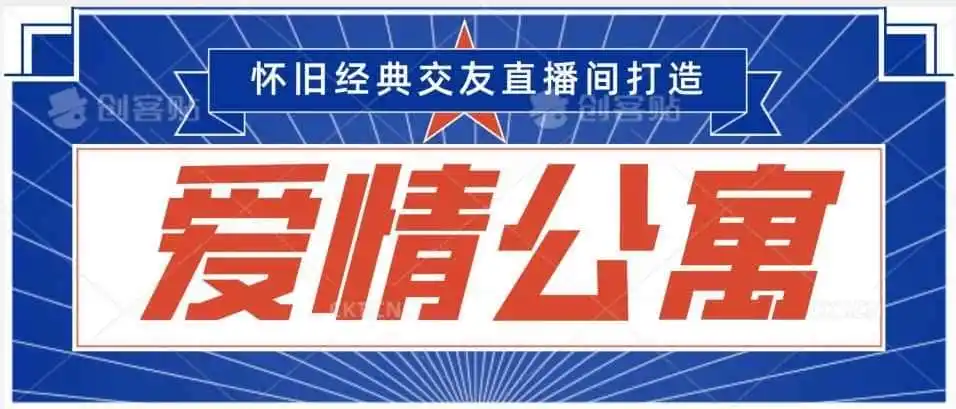 经典影视爱情公寓等打造爆款交友直播间,进行多渠道变现,单日变现3000轻轻松松【揭秘】-一起筹课网