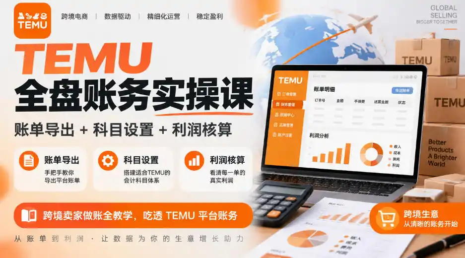 TEMU全盘账务实操课｜账单导出+科目设置+利润核算，跨境卖家做账全教学，吃透TEMU平台账务-一起筹课网