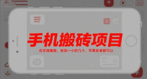 手机搬砖项目,有手就能做,亲测一小时几十,苹果安卓都可以