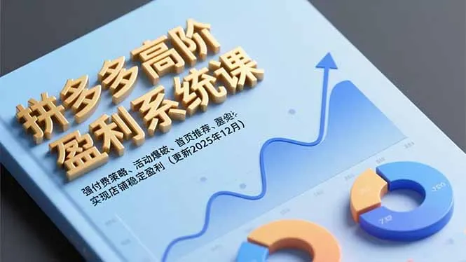 拼多多高阶盈利系统课，强付费策略、活动爆破、首页推荐，实现店铺稳定盈利(更新12月-一起筹课网