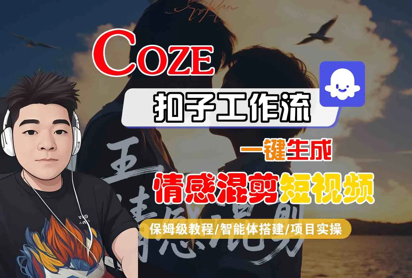Coze智能体工作流一键生成情感混剪短视频，全流程保姆级教学-一起筹课网
