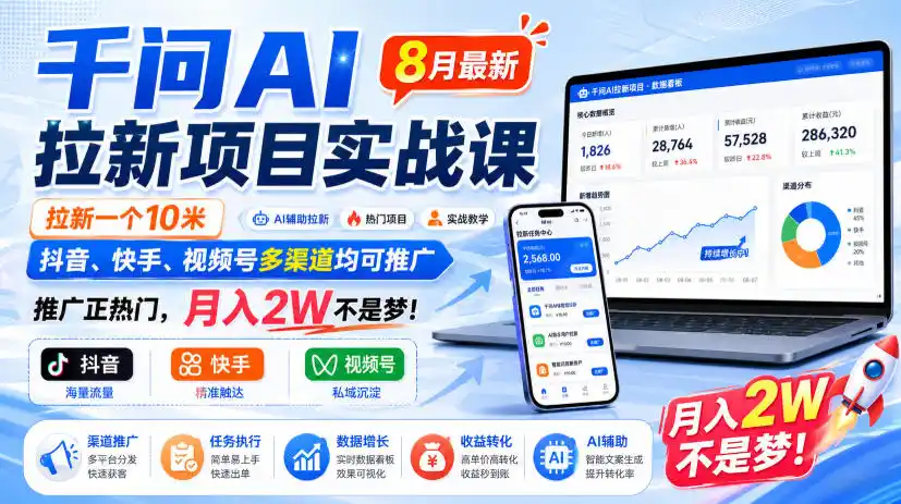 千问AI拉新项目实战课8月最新，拉新一个10米，抖音、快手、视频号多渠道均可推广，推广正热门，月入2W不是梦!-一起筹课网
