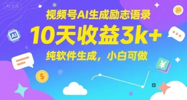 视频号AI生成励志语录,10天收益3k+,纯软件生成,小白可做-一起筹课网