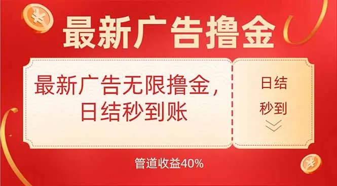最新广告无限撸金,日结秒到,管道40%-一起筹课网