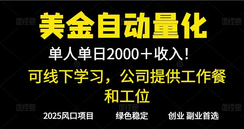 2025超前美金自动量化！单人单日收益1000+，线下学习，支持实地考察-一起筹课网