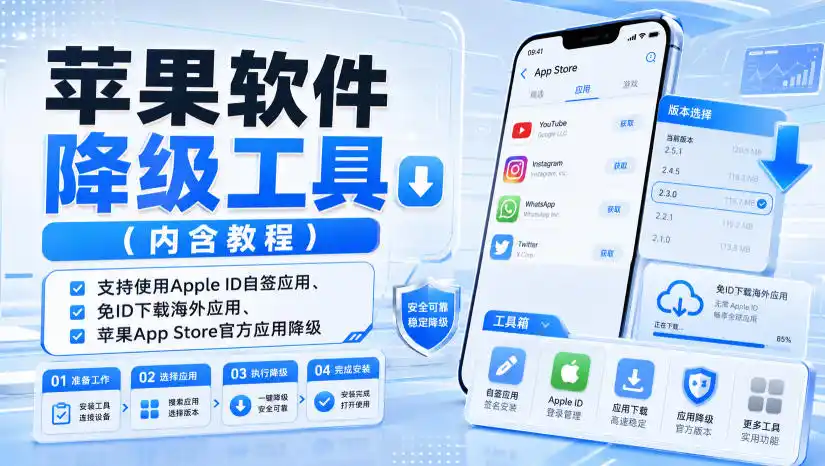 苹果软件降级工具(内含教程)，支持使用Apple ID自签应用、免ID下载海外应用、苹果App Store官方应用降级等-一起筹课网