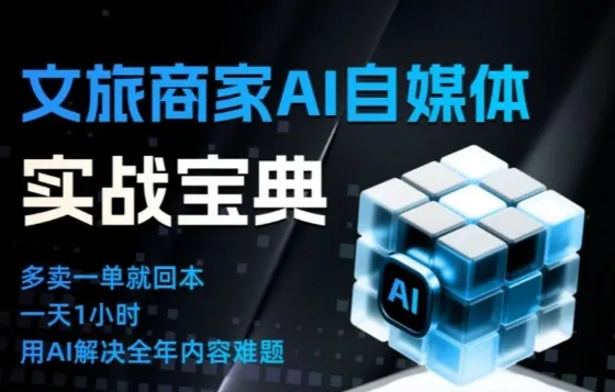 文旅商家AI自媒体实战课，告别无效内卷，用AI重塑文旅自媒体运营思维-一起筹课网