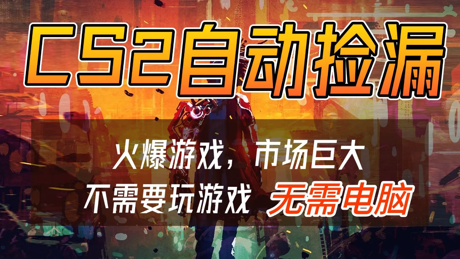 CS2游戏交易市场自动捡漏赚钱,开年王炸项目,无需电脑,一部手机轻松日入500+-一起筹课网