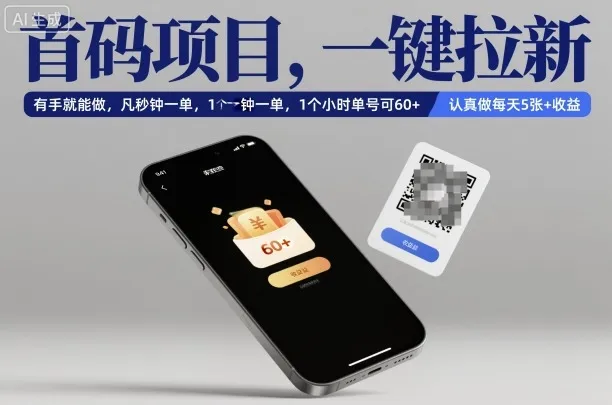 首码项目,一键拉新,有手就能做,几秒钟一单,1个小时单号可60+,认真做每天5张+收益【揭秘】-一起筹课网