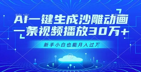 AI一键生成沙雕动画，一条视频播放30W+，零基础新手小白也能月入过1W+【揭秘】-一起筹课网
