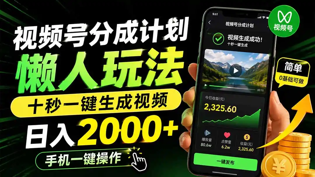 视频号分成计划懒人玩法，十秒一键生成视频，日入2000+，手机一键操作-一起筹课网