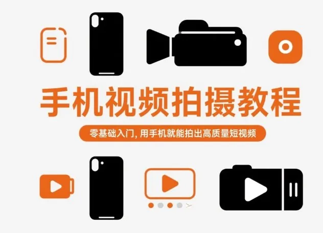 手机视频拍摄教程,零基础入门,用手机就能拍出高质量短视频-一起筹课网