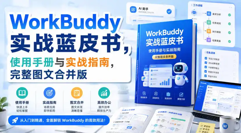 WorkBuddy实战蓝皮书，使用手册与实战指南，完整图文合并版-一起筹课网