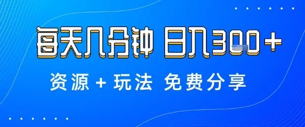 薅羊毛项目，每天几分钟，日入3张+资源+玩法免费分享【揭秘】-一起筹课网