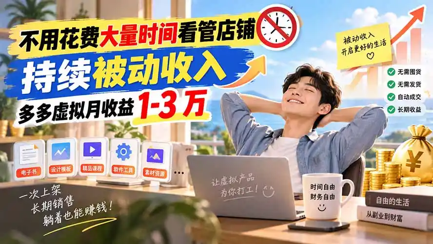 不用花费大量时间看管店铺，持续被动收入，多多虚拟月收益 1-3 万-一起筹课网