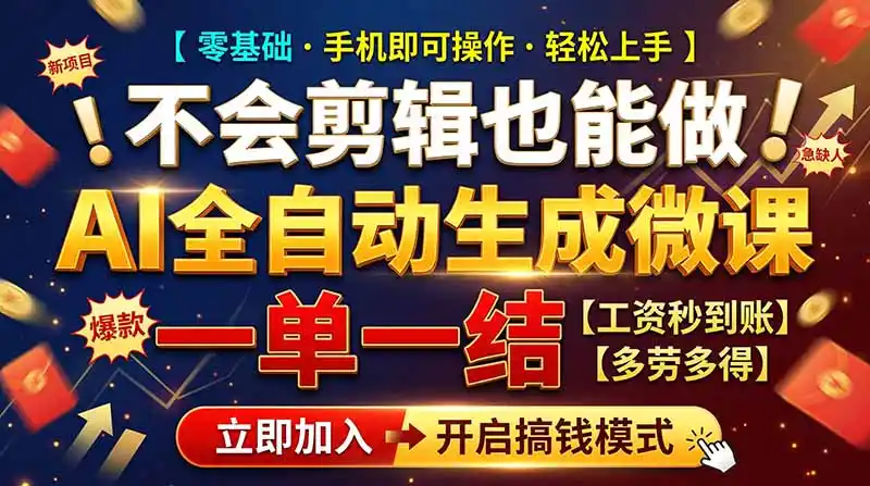 AI做微课赚钱，一单300~800，当天结算附渠道，老师需求大，小白可做，-一起筹课网