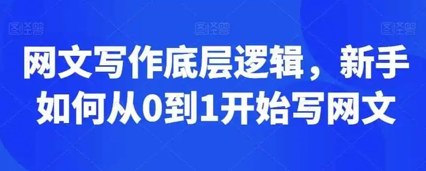 网文写作底层逻辑，新手如何从0到1开始写网文-一起筹课网