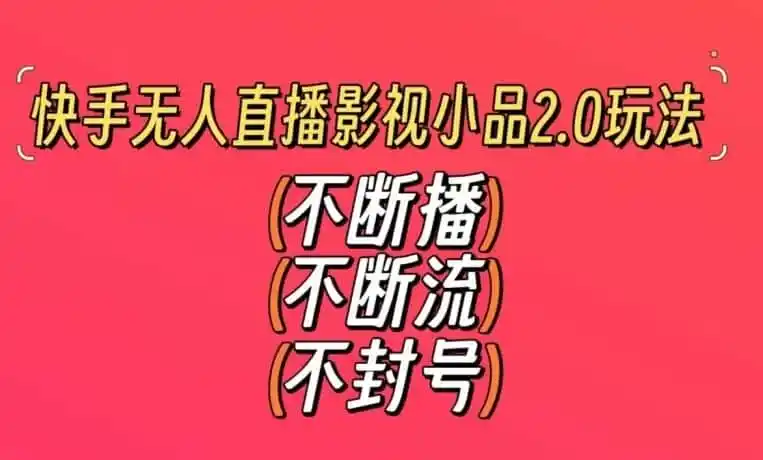 快手无人直播影视小品2.0玩法,不断流,不封号,不需要会剪辑,每天能稳定500-1000+【揭秘】-一起筹课网