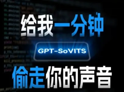 AI声音克隆,给我一分钟偷走你的声音(GPT-SoVITS)-一起筹课网