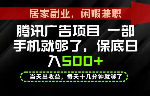 下半年风口项目精选：一部手机，保底日入500+，做就有收益，长期稳定！【揭秘】-一起筹课网