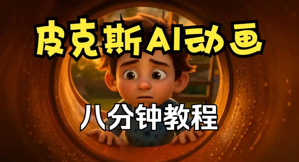 皮克斯动画短片教程，角色故事、分镜脚本、动画制作【中英字幕】-一起筹课网